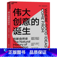 [正版]伟大创意的诞生 经典版 湛庐文化 史蒂文·约翰逊 深入人类600年重要发明的创新自然史 创新缘起的7大关键模式