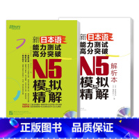 [正版]新东方新日本语能力测试高分突破:N5模拟与精解(附光盘) N5辅导用书 考前冲刺复习