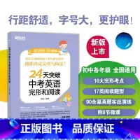 24天突破中考英语完形和阅读 全国通用 [正版]24天突破中考英语完形和阅读 初一初二初三英语阅读 攻克完型阅读双题型考