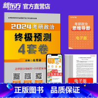 [闪电发]2024肖秀荣终极预测4套卷 [正版]2024考研政治肖秀荣预测4套卷徐涛核心考案+肖秀荣1000题(上册