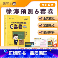 2024徐涛预测6套卷 [正版]2024考研政治肖秀荣预测4套卷徐涛核心考案+肖秀荣1000题(上册+下册)思想政治理论