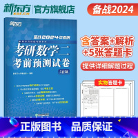 2024考研数学预测5套题(数二) [正版]2024考研数学考前预测5套题 数学一二三数二数一数三 研究生硕士预测题模拟