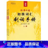 [正版]标准日语初级词汇 刷词手册 新标日初级上下册配套学习教程 零基础自学日语书籍 N5N4模拟题 一课一练