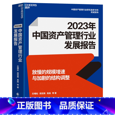 [正版]2023年中国资产管理行业发展报告 巴曙松 中国资产管理行业研究连续18年专业发布