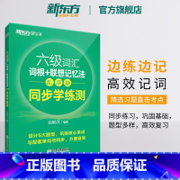 [正版]六级词汇词根+联想记忆法:乱序版 同步学练测 备考2023年12月6级俞敏洪宝书绿练习册 cet6单词练习英语官