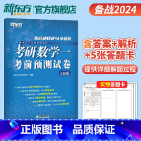 2024考研数学考前预测5套题(数学一) [正版]2024考研数学考前预测试卷5套题(数学三) 数三研究生硕士预测题模拟