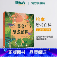 [正版]集合!恐龙侦探 少儿科普恐龙探秘指南 史前三叠纪侏罗纪白垩纪恐龙百科启蒙绘本 古生物学考古挖掘