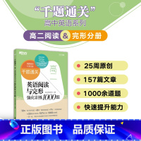 高二英语阅读与完形强化训练1000题 高中二年级 [正版]新东方高二英语阅读与完形强化训练1000题 高考长难句高三真题