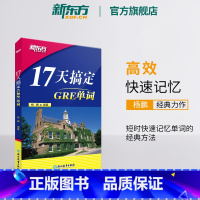 [正版]新东方新版17天搞定GRE单词 GRE备考 17天背GRE单词快速记忆 出国留学考试杨鹏 书籍 网课 英语