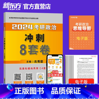 [立发]2024肖秀荣冲刺8套卷 [正版]2024考研政治肖秀荣预测4套卷徐涛核心考案+肖秀荣1000题(上册+下册