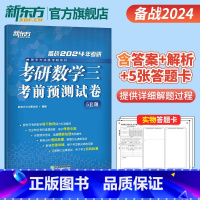 2024考研数学预测5套题(数三) [正版]2024考研数学考前预测5套题 数学一二三数二数一数三 研究生硕士预测题模拟