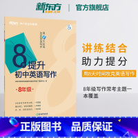 完形填空 国一/初中一年级 [正版]新东方新东方8天提升初中英语写作 八年级 方法模板素材初二中考英语作文专项训练 中考