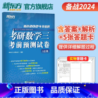 2024考研数学考前预测试卷5套题(数学三) [正版]2024考研数学考前预测试卷5套题(数学三) 数三研究生硕士预测题