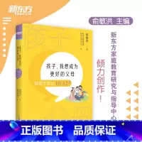 [正版]新东方孩子 我想成为更好的父母 陪孩子走过10~12岁 家庭教育方法亲子关系沟通书籍 家长基本功小学高年级自主学