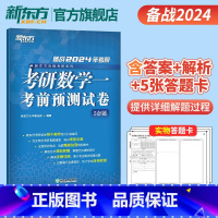 2024考研数学预测5套题(数一) [正版]2024考研数学考前预测5套题 数学一二三数二数一数三 研究生硕士预测题模拟