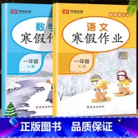 [全2本]语文+数学(人教版) 小学一年级 [正版]荣恒教育 2023寒假作业一年级上册二三四五六年级上册寒假作业语数英