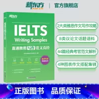 [正版]直通雅思 写作范文真经 突破IELTS写作 剑桥雅思考试作文专项突破 范文 可搭口语雅思真题精讲