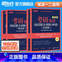 2025考研阅读提分训练100篇(基础+强化) [正版]备考2025考研英语阅读理解精读100篇(基础版)(强化版)考研