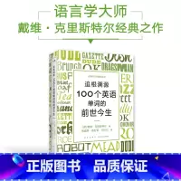 [正版]追根溯源 100个英语单词的前世今生 英语学习词汇发展史故事百科全书 戴维·克里斯特尔水晶先生新星出版社