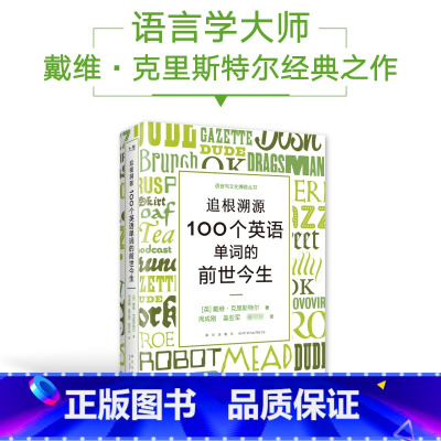 [正版]追根溯源 100个英语单词的前世今生 英语学习词汇发展史故事百科全书 戴维·克里斯特尔水晶先生新星出版社