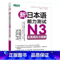 [正版]新东方店新日本语能力测试N3全真模拟与精解 日语能力考试测试N1N2N4N5 语法词汇听力 新东方日语 标准日语