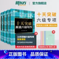 十天突破英语六级专项训练(共4本) [正版] 十天突破英语六级专项训练听力翻译阅读写作备考2023年12月大学英语cet