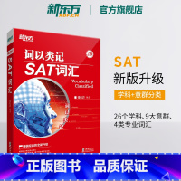 [正版]词以类记 SAT词汇 sat考试预修课程 大学生出国留学考试英语书籍 核心高频专项练习题单词条例句网课