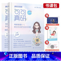 2024田静句句真研英一 [正版]备考2024考研英语长难句高分通关 王江涛 连俊霞 语法 研究生 历年真题翻译写作英语