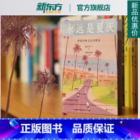 [正版]新东方永远是夏天 华语经典名家诗歌选 余光中 黄灿然 陈年喜 等人的诗 成长小瞬间写作与生活 中国文学 现当代诗