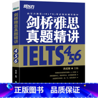 [正版]剑桥雅思真题精讲456 IELTS考试学术A类G类 真题详解析 英国出国留学考试书籍 网课 周成刚