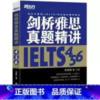 [正版]剑桥雅思真题精讲456 IELTS考试学术A类G类 真题详解析 英国出国留学考试书籍 网课 周成刚