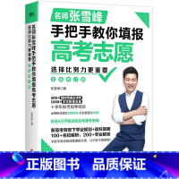 名师张雪峰手把手教你填报高考志愿 高中通用 [正版]张雪峰高中知识导图挂图海报高中语文数学英语历史物理化学生物政治知识点