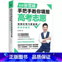 名师张雪峰手把手教你填报高考志愿 高中通用 [正版]张雪峰高中知识导图挂图海报高中语文数学英语历史物理化学生物政治知识点