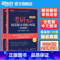 2025考研英语阅读提分训练100篇(基础版) [正版]备考2025考研英语阅读理解精读100篇(基础版)(强化版)考研