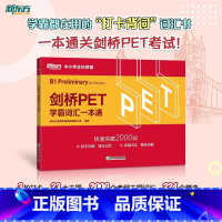 [正版]剑桥PET学霸词汇一本通 剑桥通用英语pet考备考资料 小学英语考级教辅单词书籍 小升初英式发音 对应朗思B1