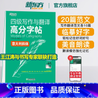 意大利斜体 [正版]四级写作与翻译高分字帖:意大利斜体 备考2023年12月4级考试大学英语 写作真题范文硬笔字帖 王江