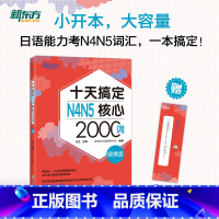 [正版]新东方十天搞定N4N5核心2000词 便携版 日语能力测试 JLPT核心真题词汇考试 背单词小程序应用备考书籍