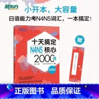 [正版]新东方十天搞定N4N5核心2000词 便携版 日语能力测试 JLPT核心真题词汇考试 背单词小程序应用备考书籍