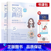 2024田静句句真研英二 [正版]备考2024考研英语长难句高分通关 王江涛 连俊霞 语法 研究生 历年真题翻译写作英语