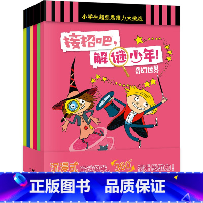 接招吧,解谜少年!全6册 小学通用 [正版]接招吧,解谜少年!全6册 6-10岁 小学生课外读物 益智游戏 大脑开发 逻