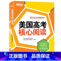 [正版]新东方美国高考核心阅读 附练习答案 美国SAT英语考试ACT英语阅读备考 美国文学历史核心阅读留学考试