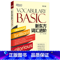 [正版]词汇进阶Vocabulary Basic CET-4级积累记忆考试基础单词汇书籍 包凡一王玉梅网课 英语