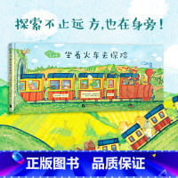 坐着火车去探险 单本 [正版]新东方出发吧费迪南 坐着火车去探险+乘着轮船去探险 套装 少儿探险冒险故事中文绘本 锻炼想