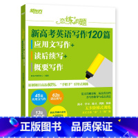 全国通用 恋练有题 新高考英语写作120篇 应用文写作+读后续写+概要写作 [正版]恋练有题 新高考英语写作120篇 应