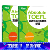 [正版]新东方TOEFL直通托福预备教程:读写+听说(两本) 托福听力口语阅读备考书籍 网课 英语