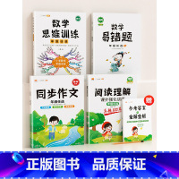 [语数提升]4本 阅读+作文+数学思维+数学易错题(下册) 小学一年级 [正版]阅读理解专项训练书人教版一年级二年级三四