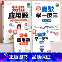 ❤️[查缺补漏]举一反三✚易错应用题 小学五年级 [正版]新奥数举一反三一年级小学创新思维二2年级三四五六3年级上下册数