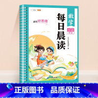 [一二年级]数学每日晨读 小学通用 [正版]每日晨读小学语文数学英语一年级二年级三四五六年级晨读晚诵337美文每日一读优