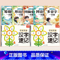 [汉字辨析全7册]词语辨析+汉字速记 小学通用 [正版]小学生汉字速记思维导图全2册人教版语文偏旁部首结构组合认识汉字上
