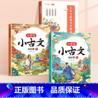 [博学知识]小古文+小学生必背文学常识 小学通用 [正版]小学生小古文100课人教版100篇上下册新编100篇国学文言文